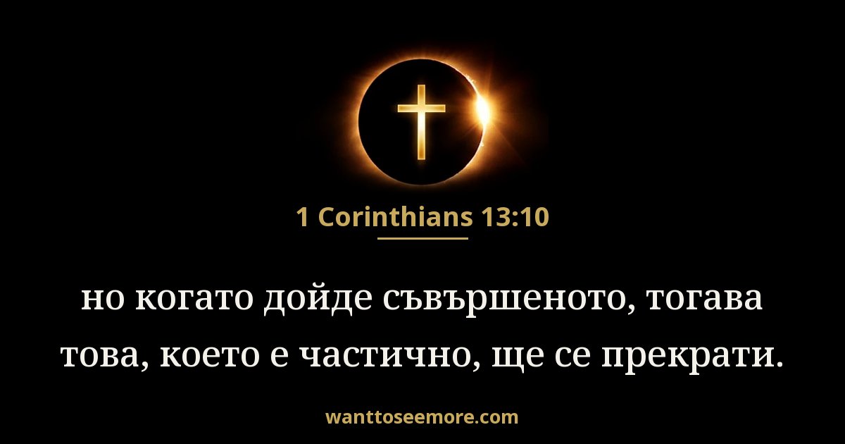 1 Corinthians 13:10
