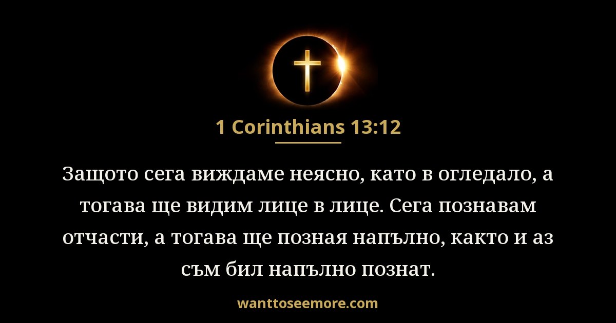 1 Corinthians 13:12
