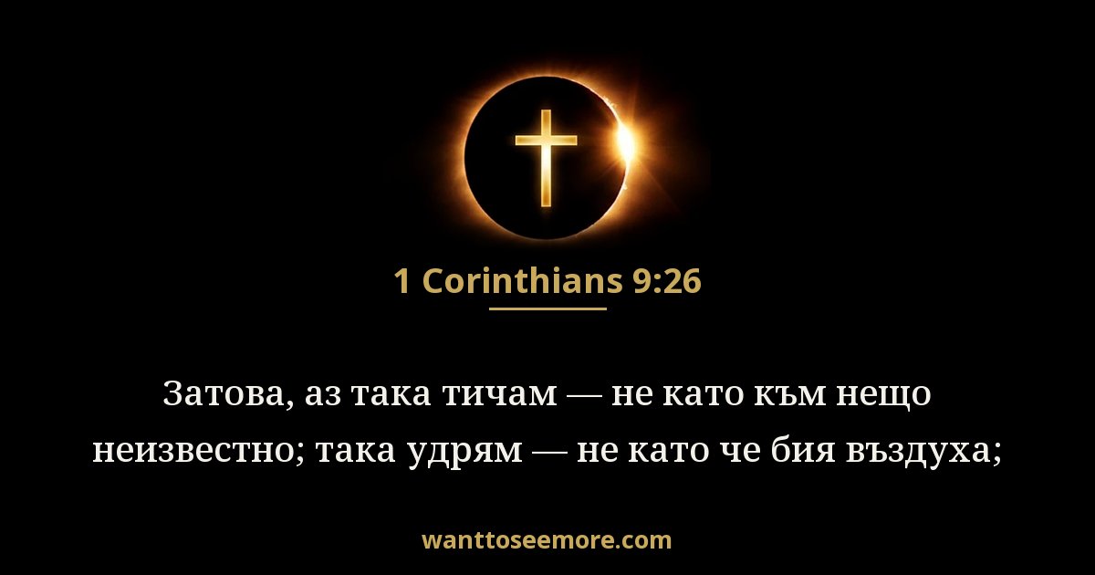 1 Corinthians 9:26