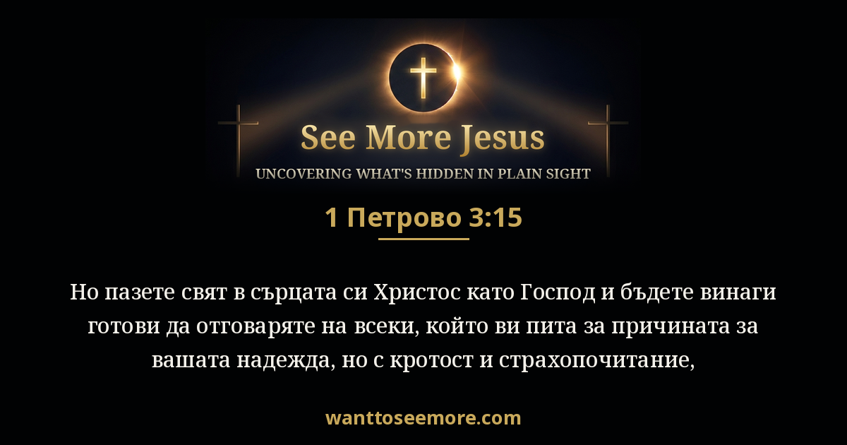 1 Peter 3:15