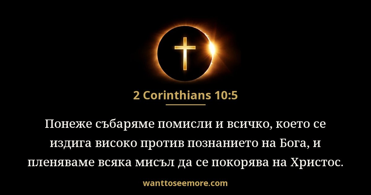 2 Corinthians 10:5