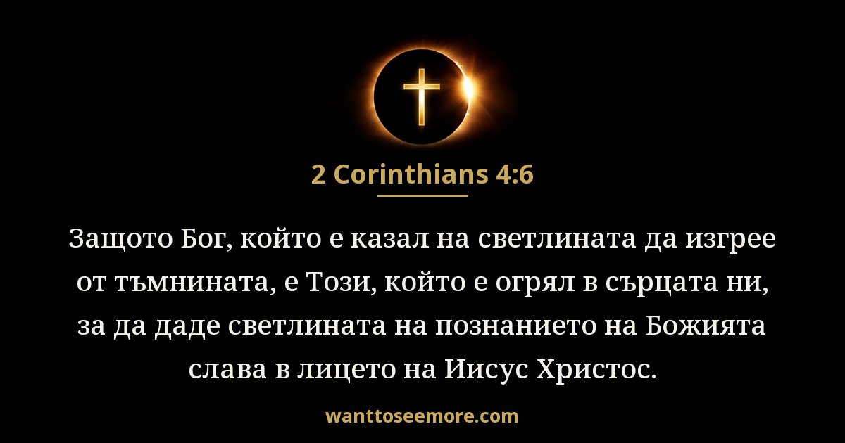 2 Corinthians 4:6