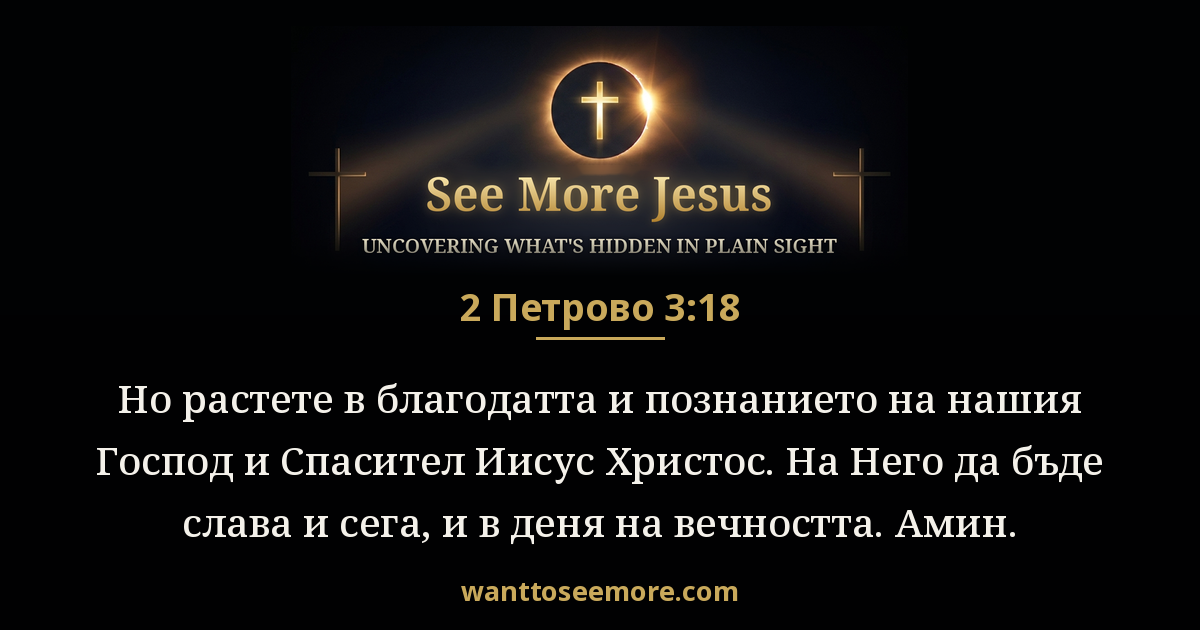2 Peter 3:18