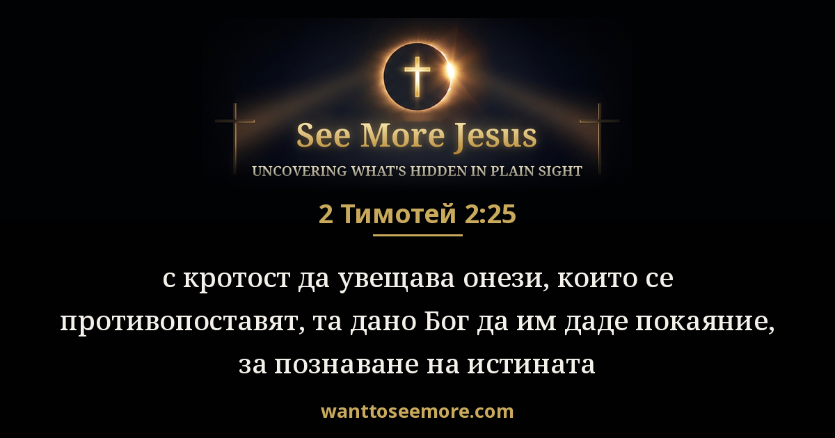 2 Timothy 2:25