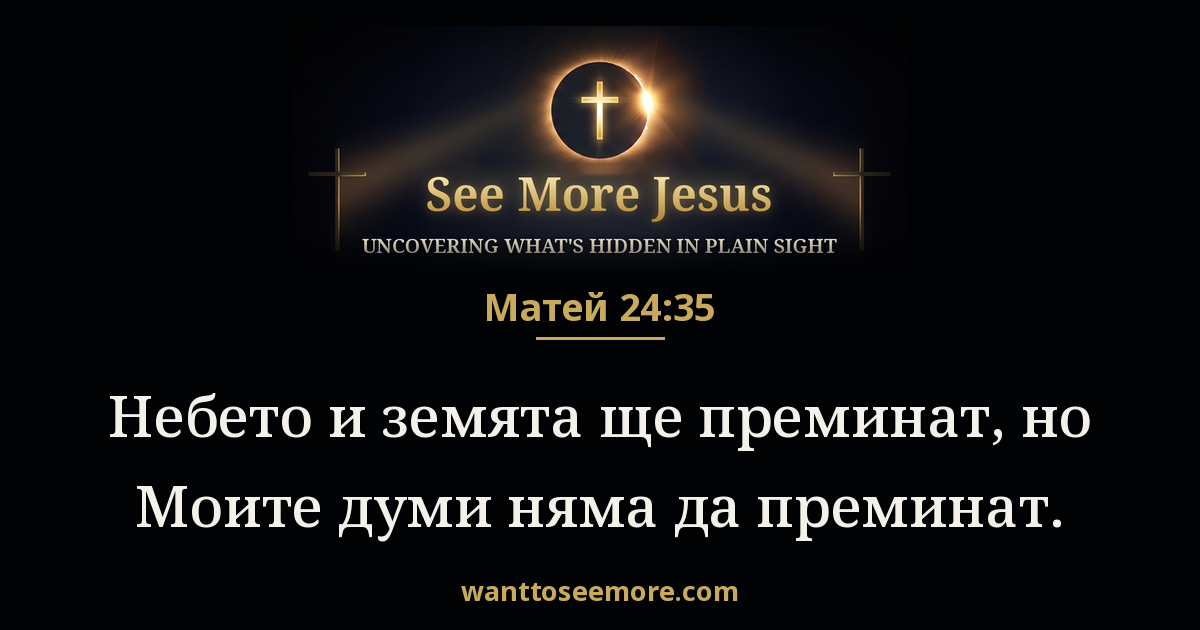 Matthew 24:35