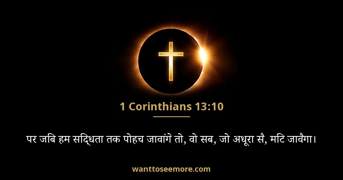 1 Corinthians 13:10