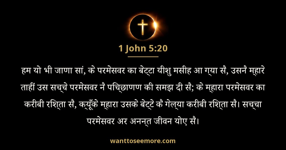 1 John 5:20
