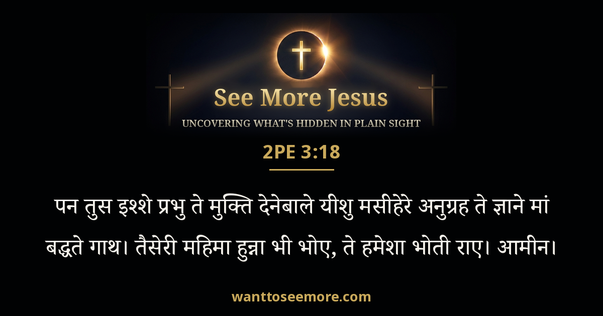 2 Peter 3:18