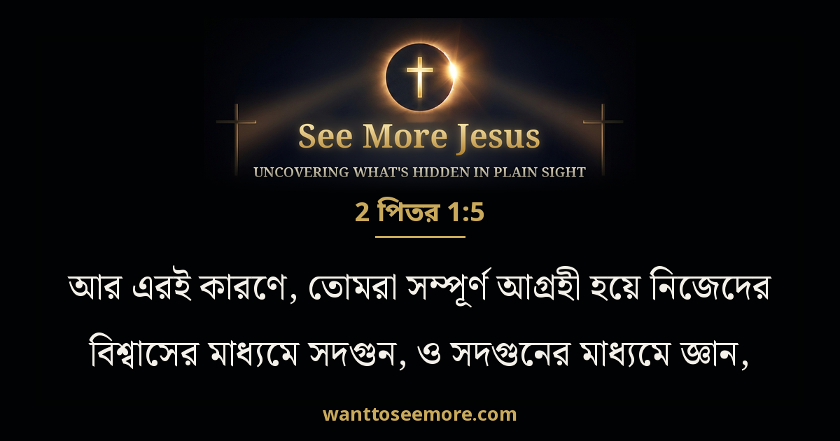 2 Peter 1:5