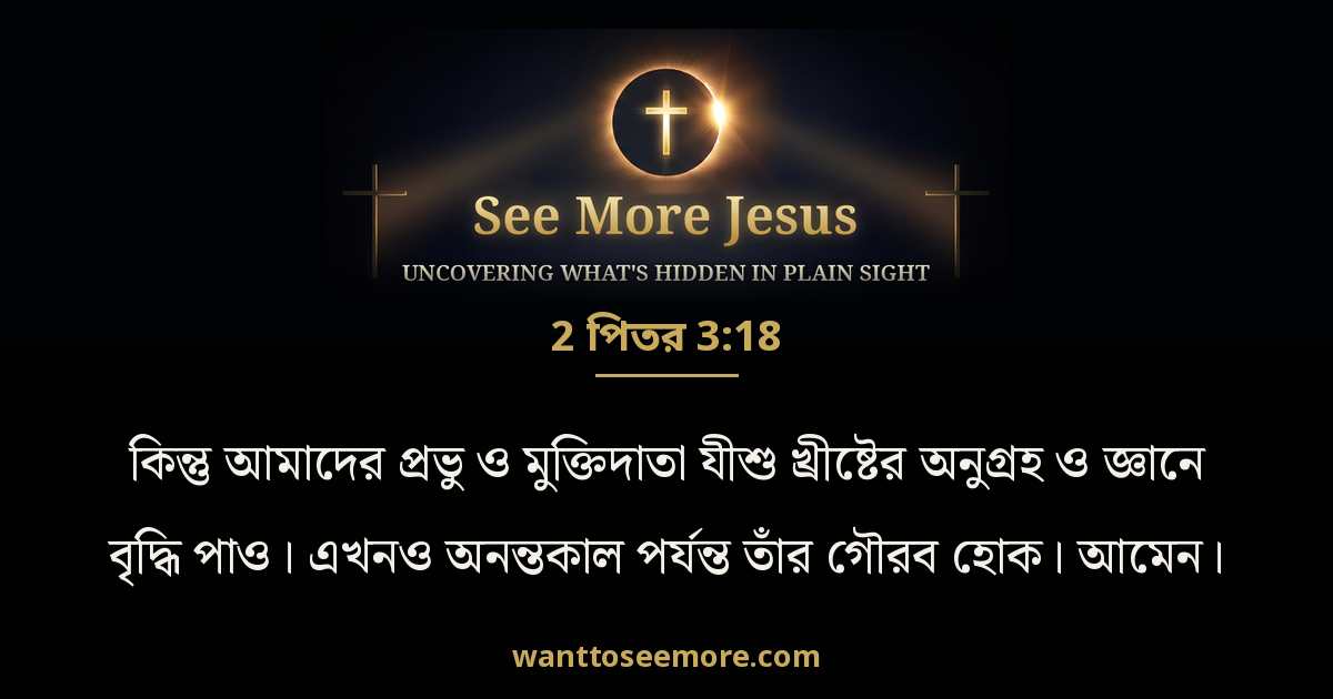 2 Peter 3:18