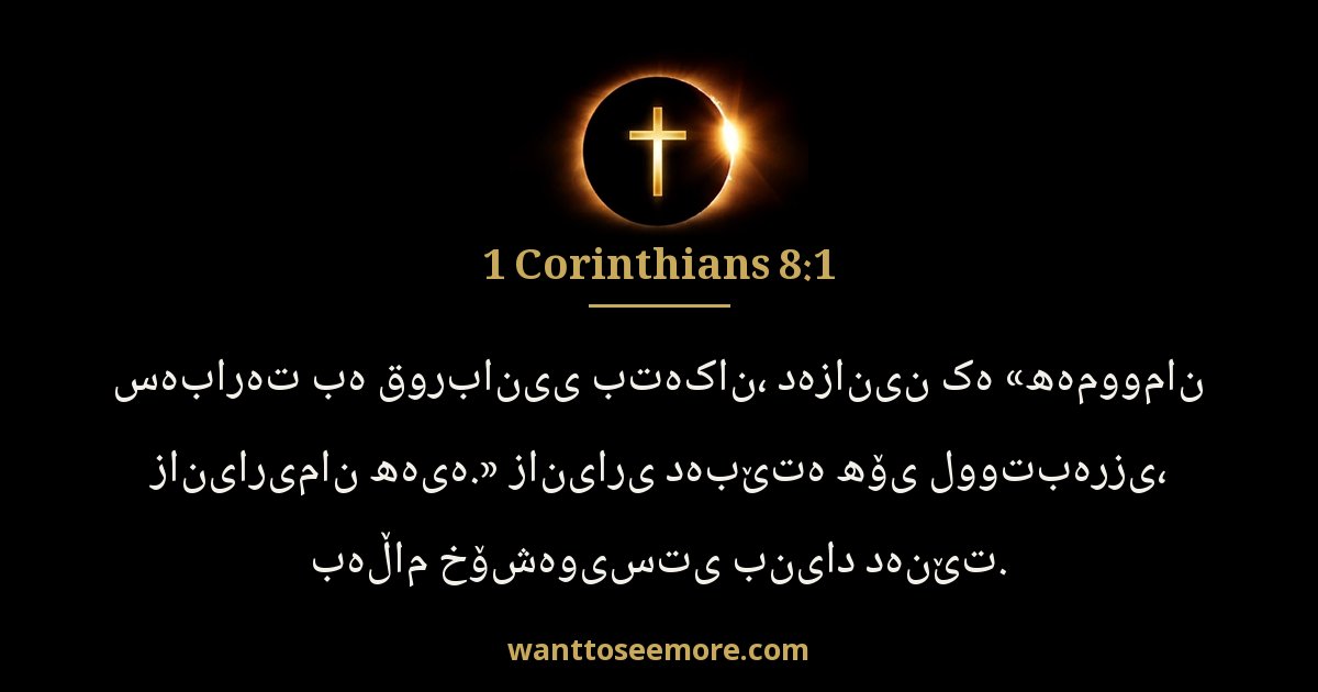 1 Corinthians 8:1