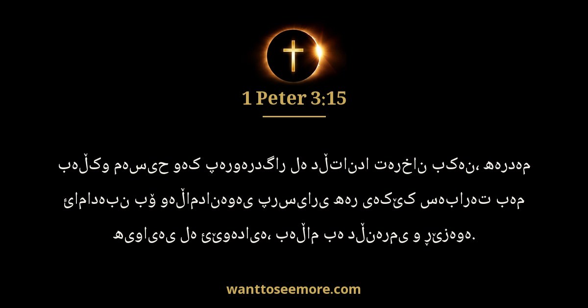 1 Peter 3:15