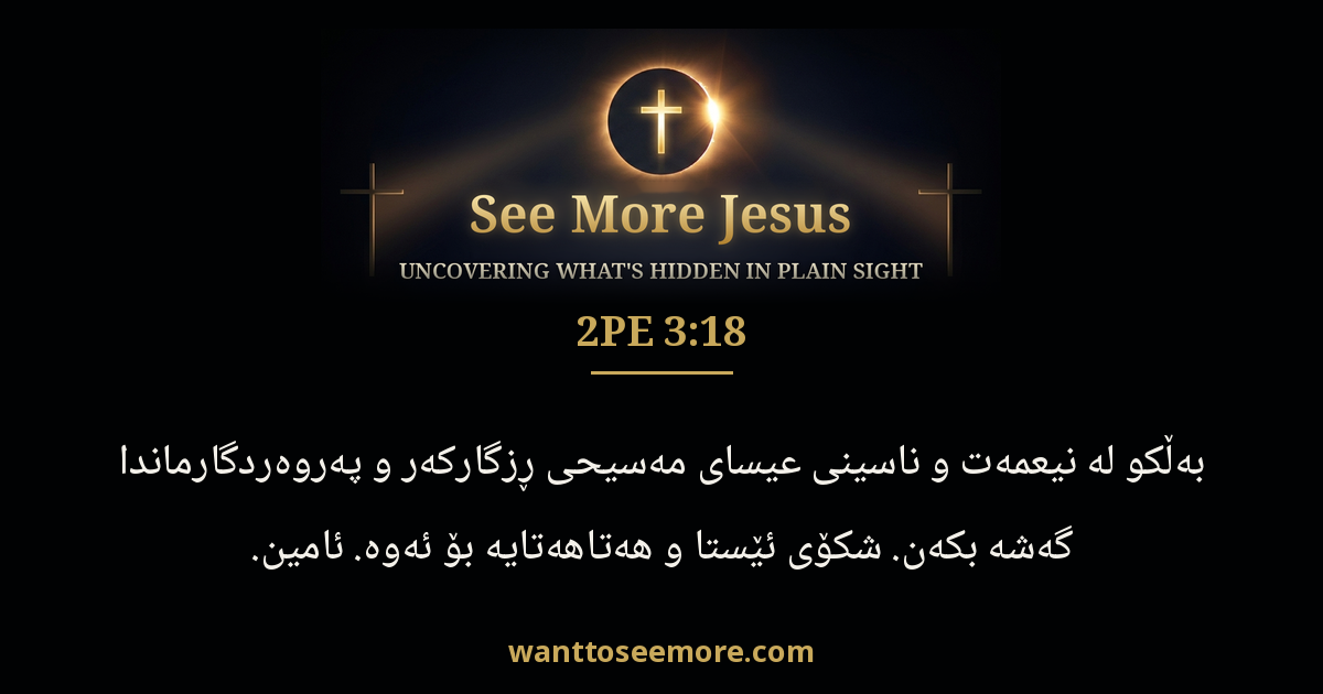 2 Peter 3:18