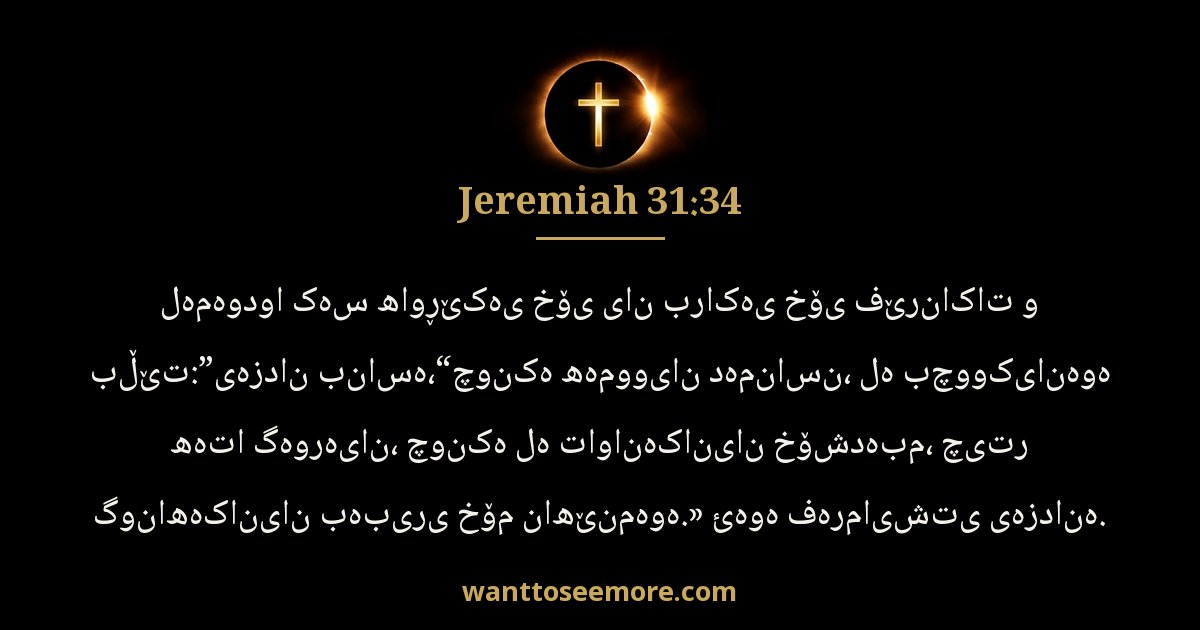 Jeremiah 31:34