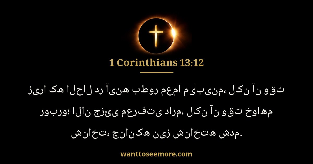 1 Corinthians 13:12