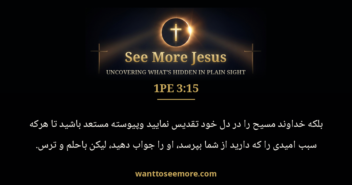 1 Peter 3:15