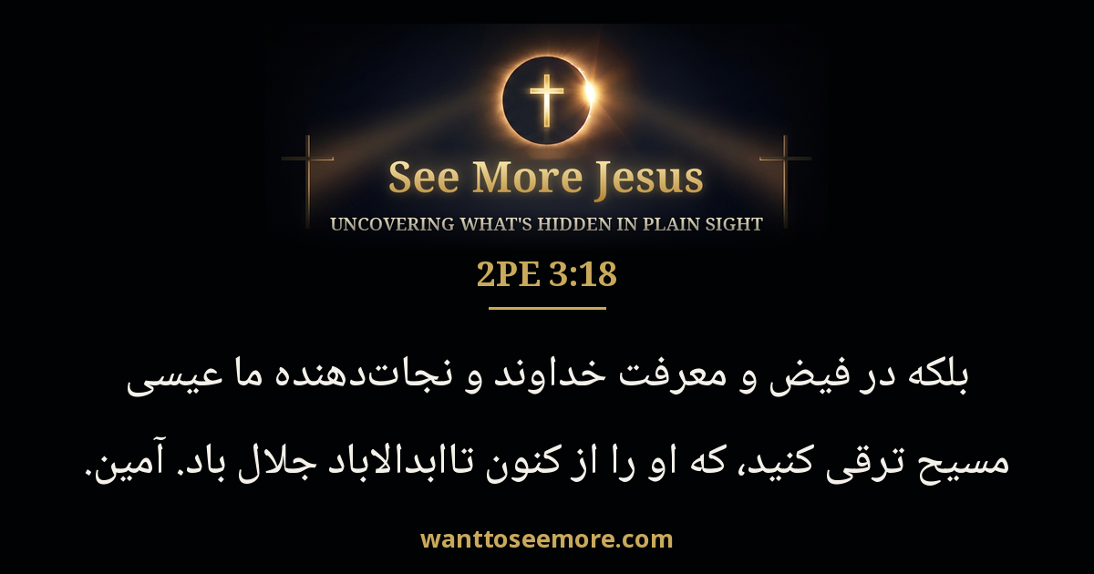 2 Peter 3:18