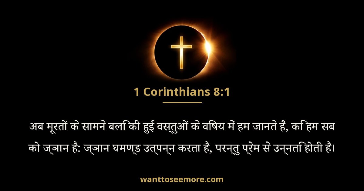 1 Corinthians 8:1