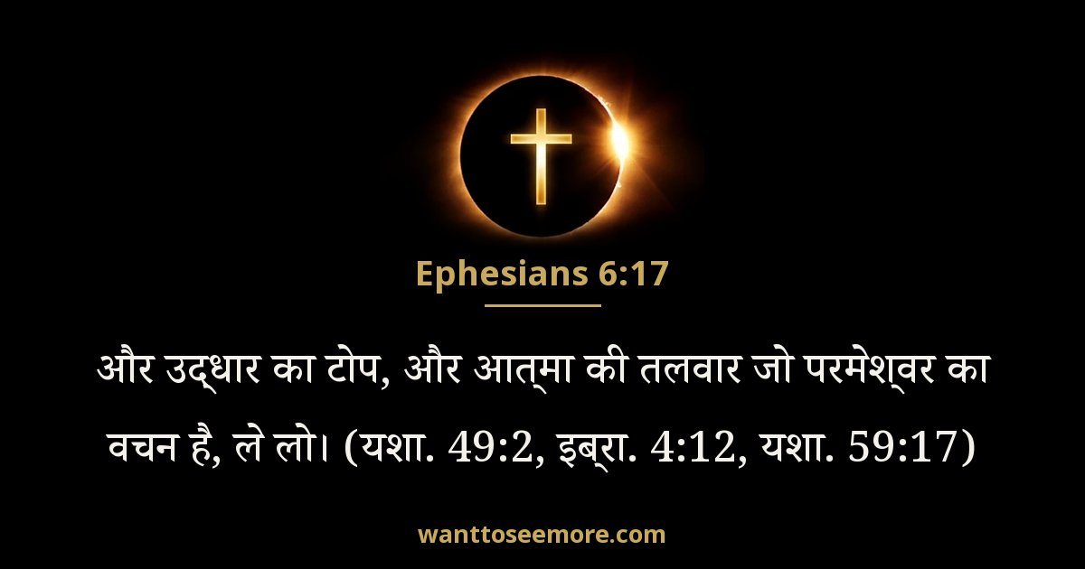 Ephesians 6:17
