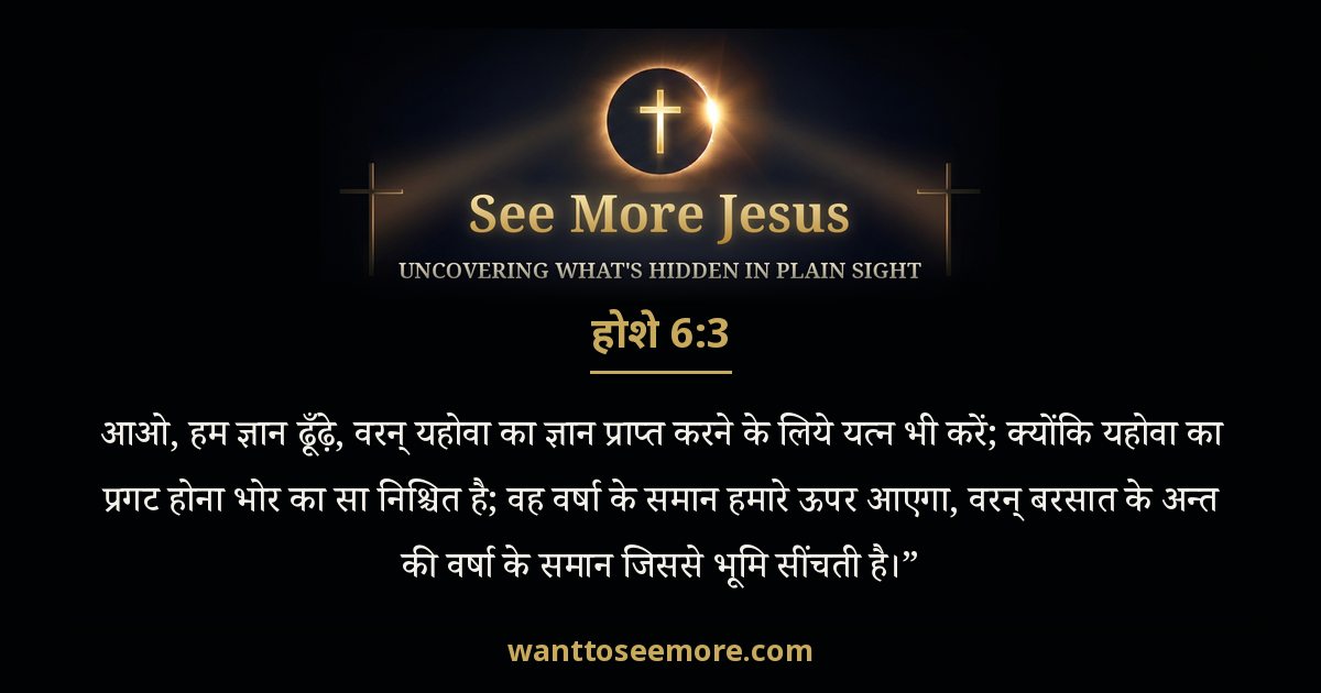 Hosea 6:3