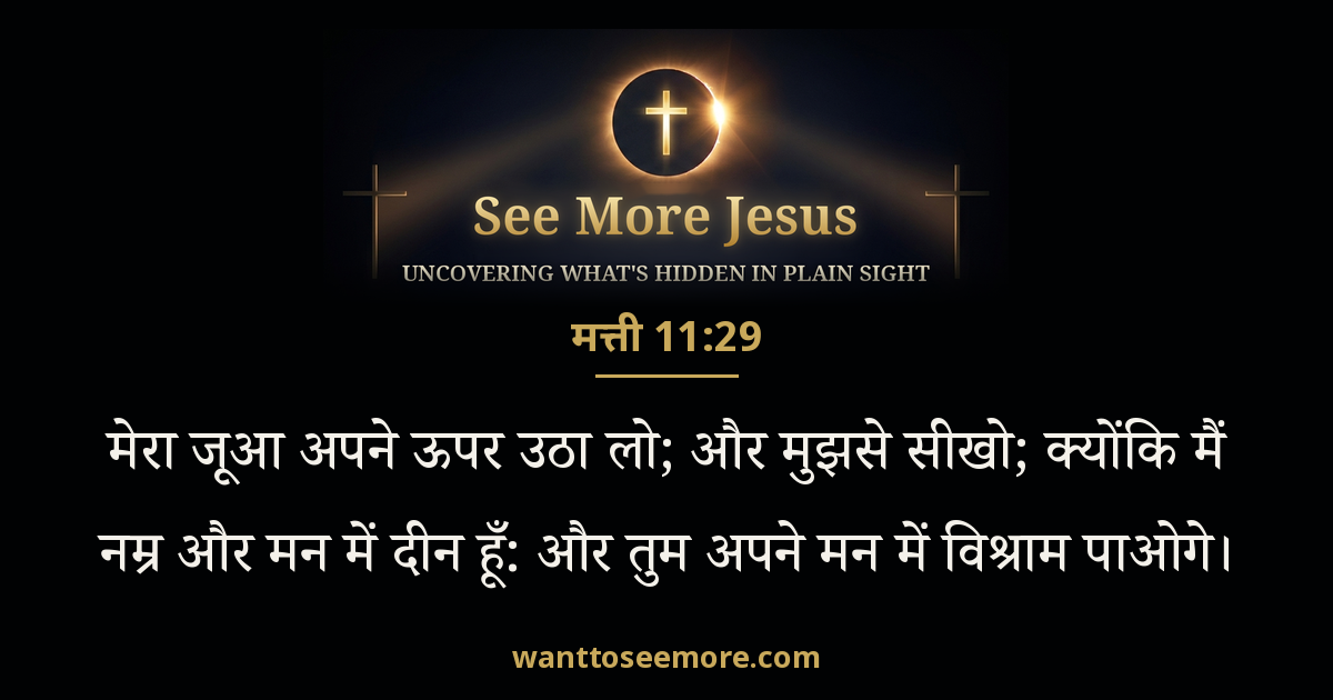 Matthew 11:29
