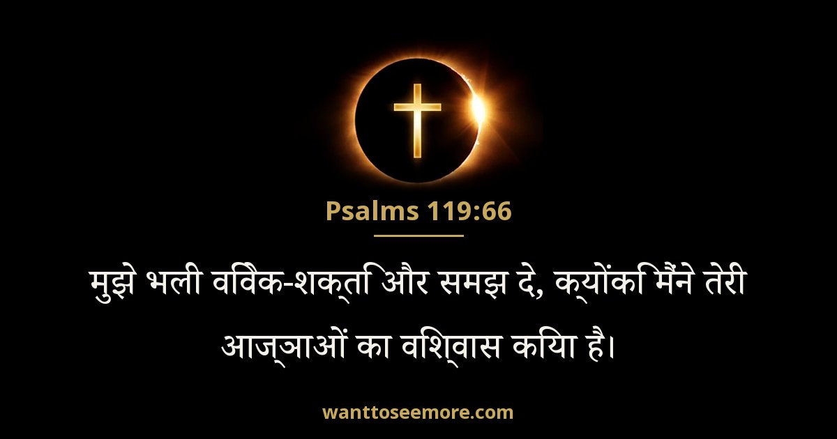 Psalms 119:66