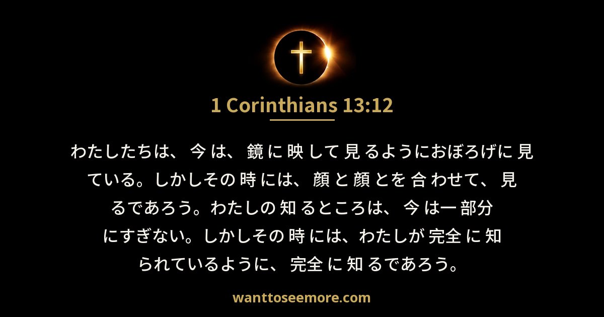 1 Corinthians 13:12
