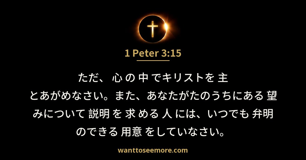 1 Peter 3:15