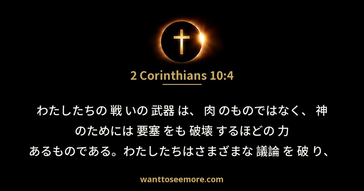 2 Corinthians 10:4