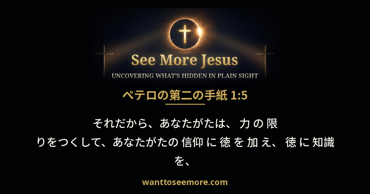 2 Peter 1:5