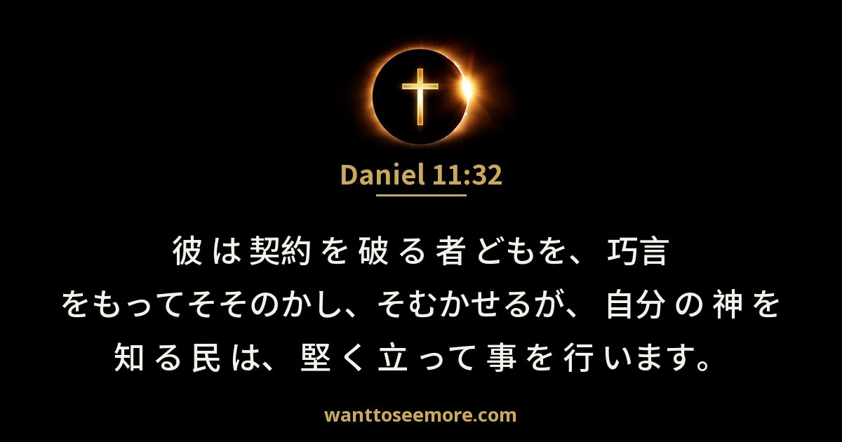 Daniel 11:32