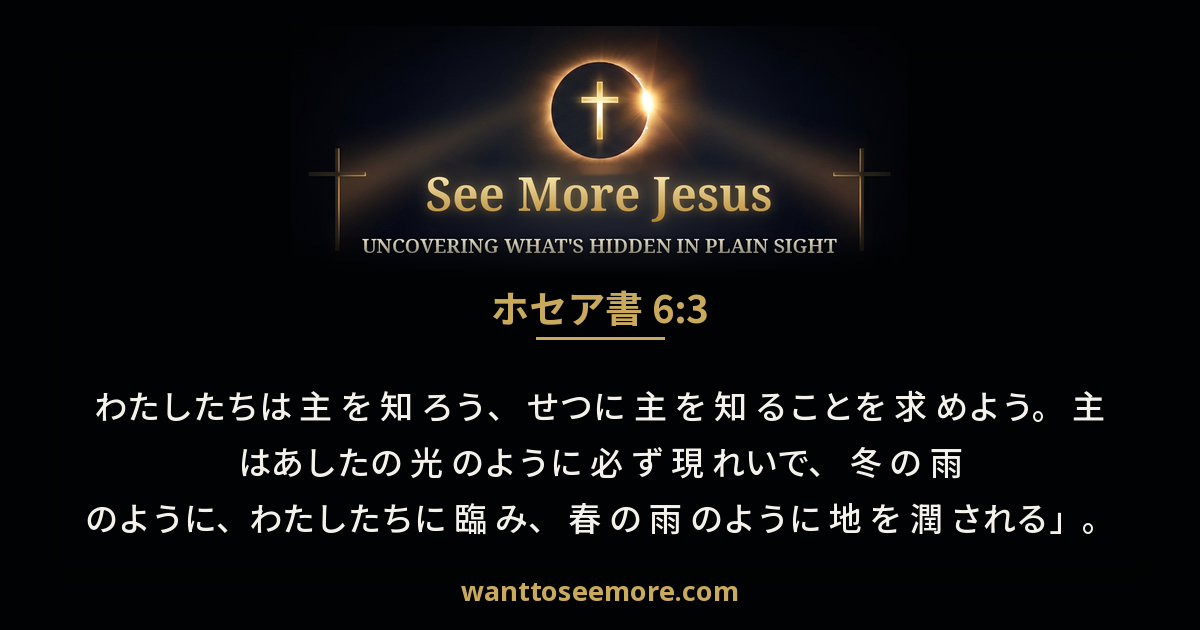 Hosea 6:3
