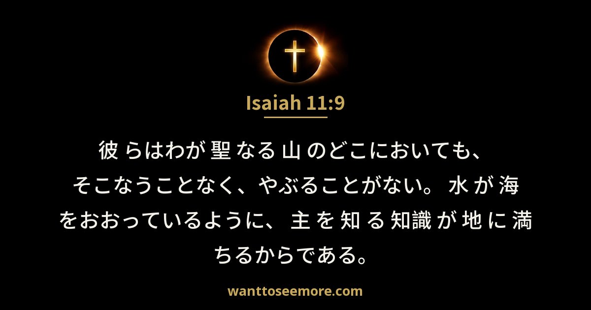 Isaiah 11:9