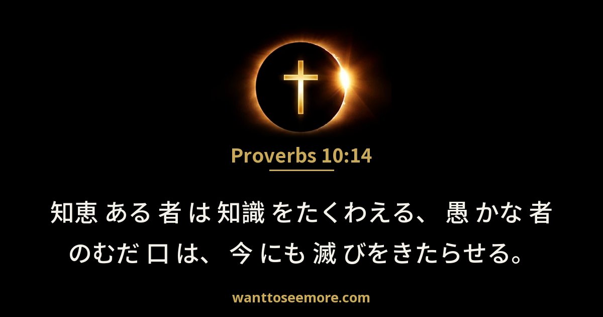 Proverbs 10:14