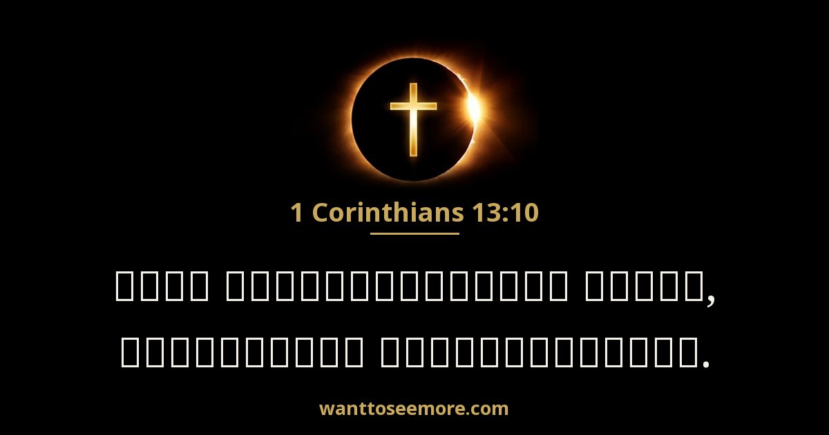 1 Corinthians 13:10
