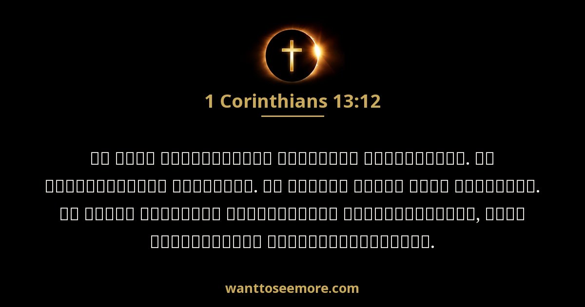 1 Corinthians 13:12