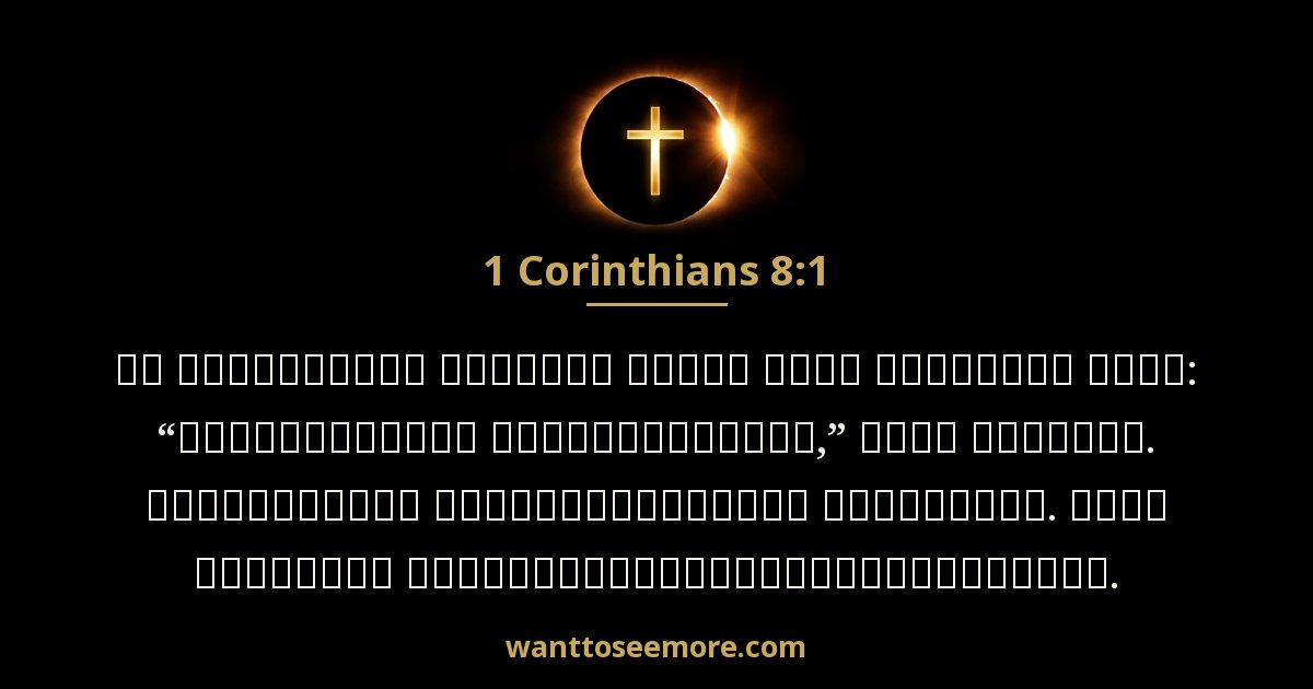 1 Corinthians 8:1