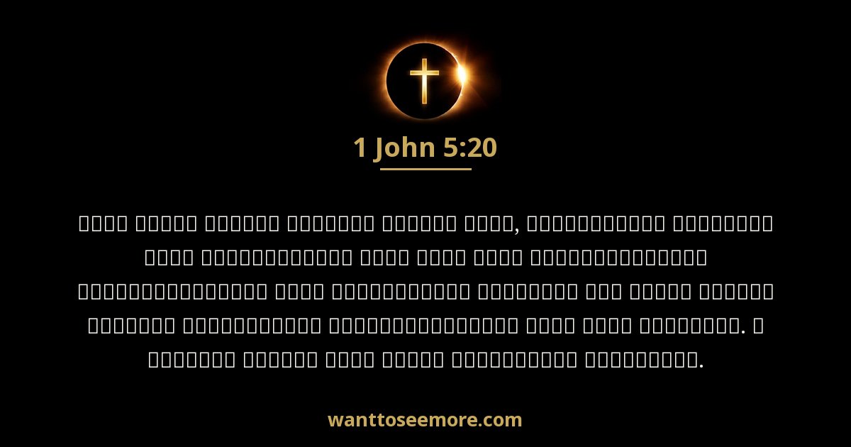 1 John 5:20