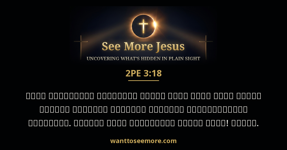 2 Peter 3:18