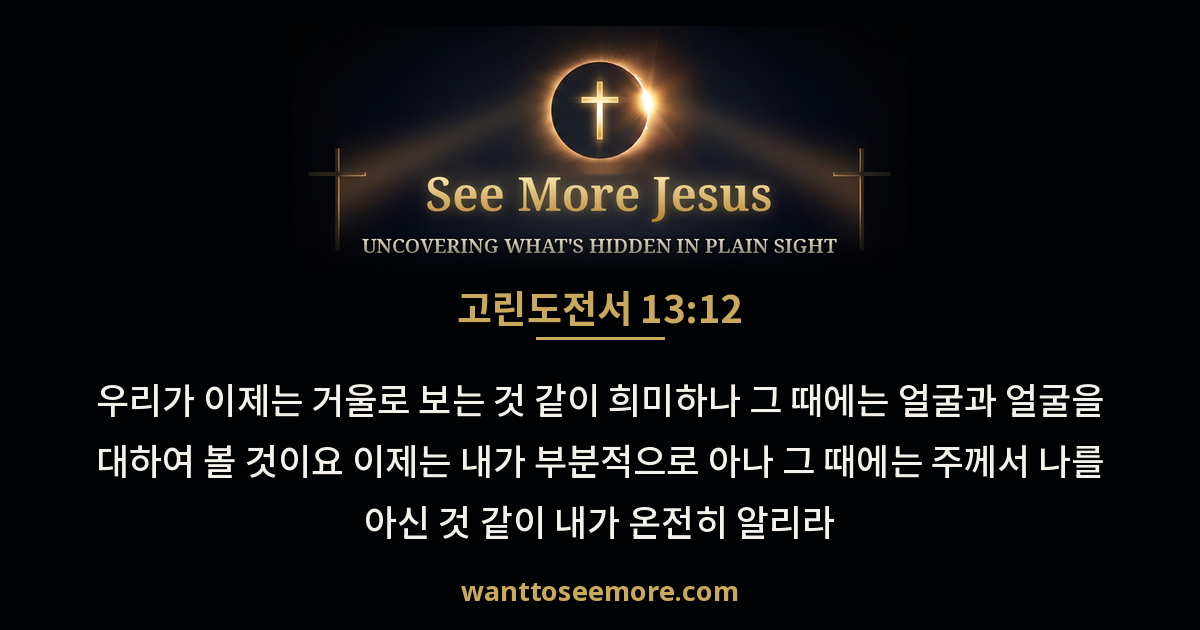 1 Corinthians 13:12