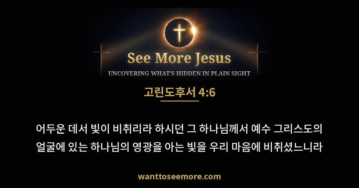 2 Corinthians 4:6
