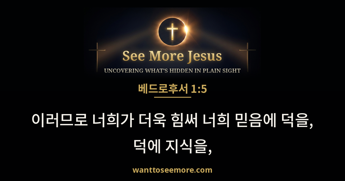 2 Peter 1:5