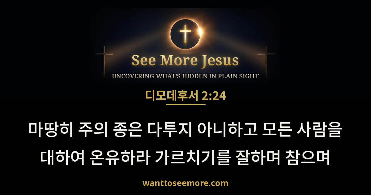 2 Timothy 2:24