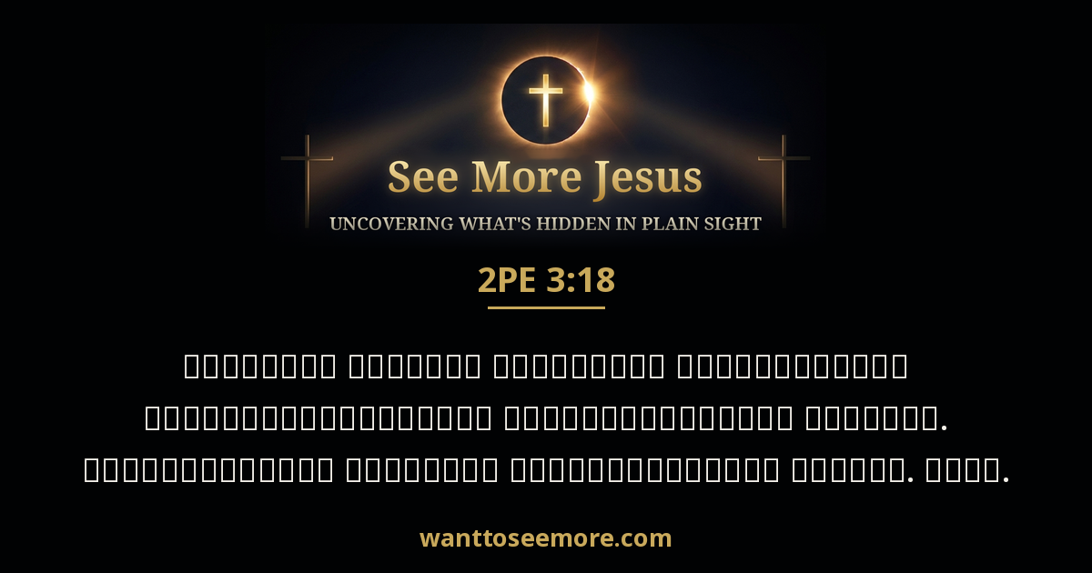 2 Peter 3:18