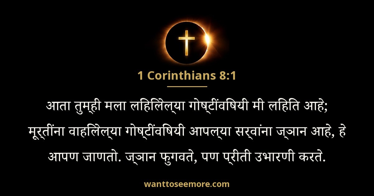 1 Corinthians 8:1
