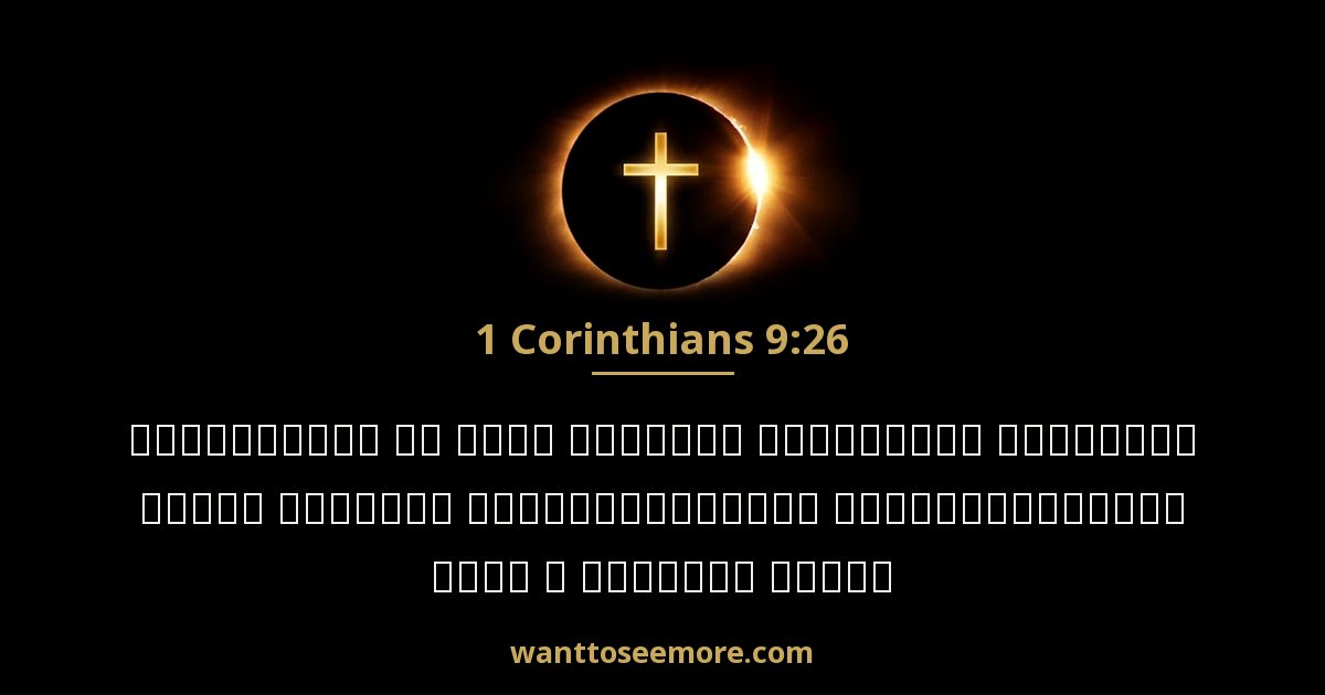 1 Corinthians 9:26