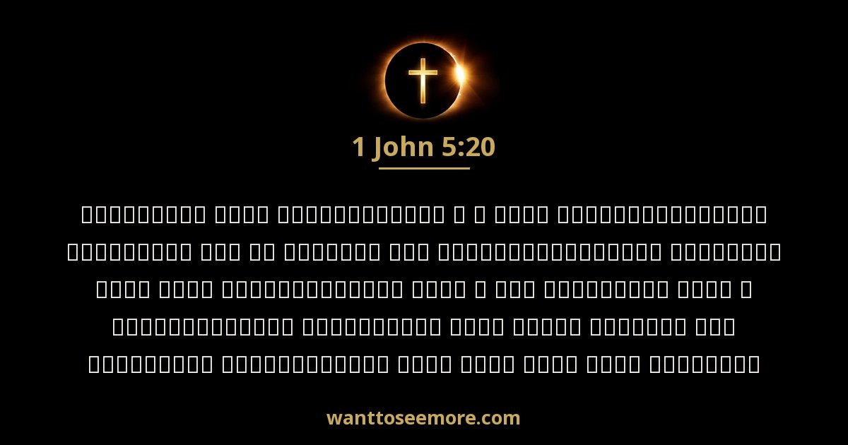 1 John 5:20