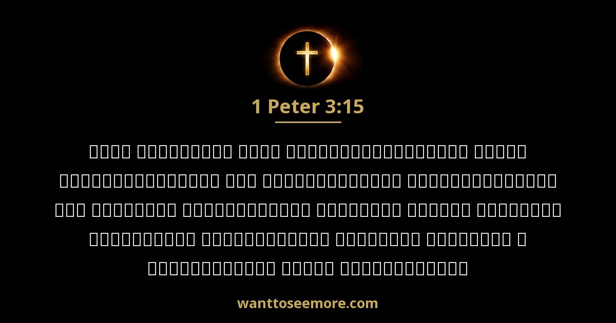 1 Peter 3:15