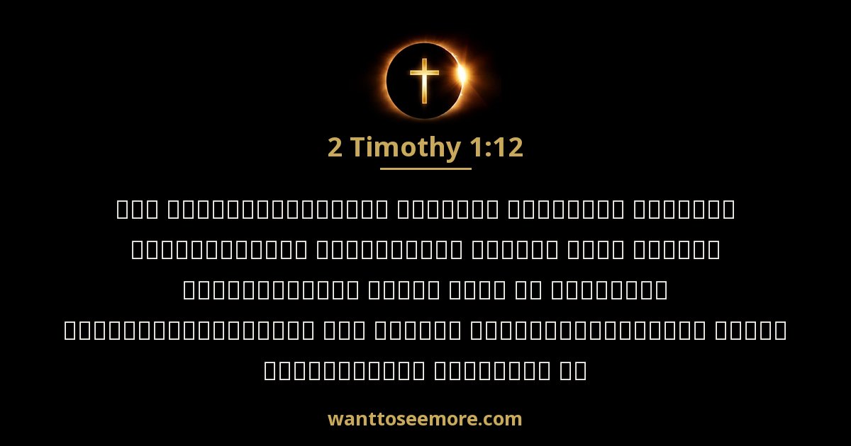 2 Timothy 1:12