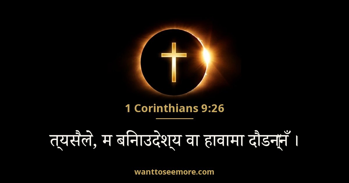 1 Corinthians 9:26